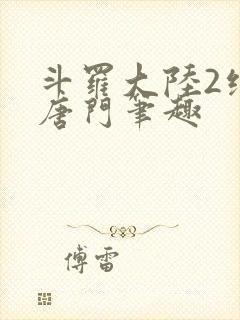 斗罗大陆2绝世唐门笔趣