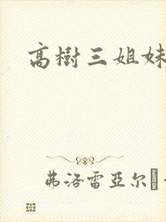 高树三姐妹阅读