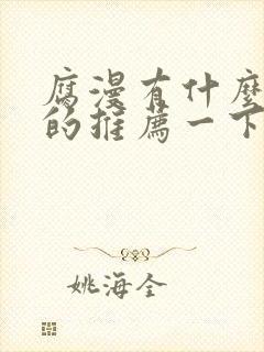 腐漫有什么好看的推荐一下