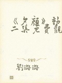 《夕颜》动漫第二集免费观看全集