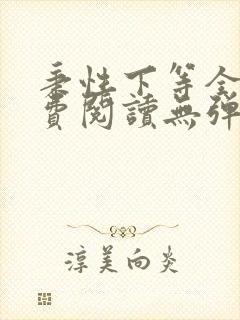 秉性下等全文免费阅读无弹窗笔趣阁