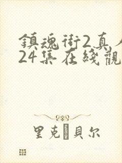 镇魂街2真人版24集在线观看