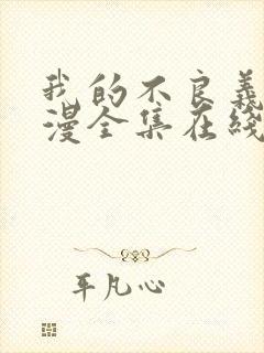 我的不良义姐动漫全集在线观看免费