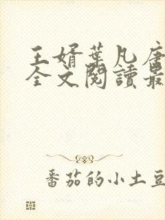 王婿叶凡唐若雪全文阅读最新