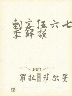 刺客伍六七第五季解说