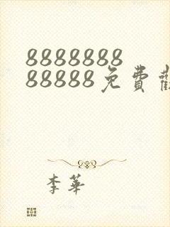 888888888888免费观看在线电视剧