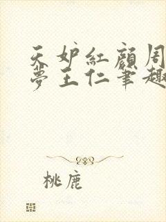 天妒红颜周璐任梦王仁笔趣阁