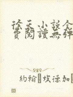 徐天小说全文免费阅读无弹窗封面