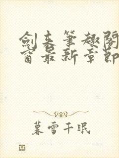 剑来笔趣阁无弹窗最新章节