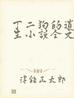 丁二狗的逍遥人生小说全文阅读