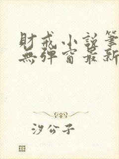 财戒小说笔趣阁无弹窗最新章节