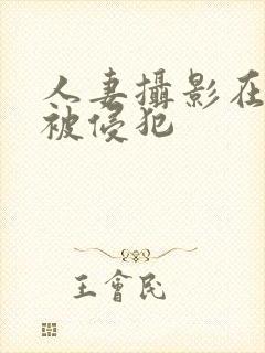 人妻摄影在夫前被侵犯