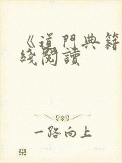 《道门典籍》在线阅读封面