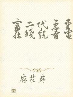 富二代免费播放在线观看电视剧