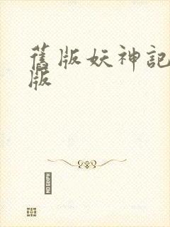 旧版妖神记完结版封面