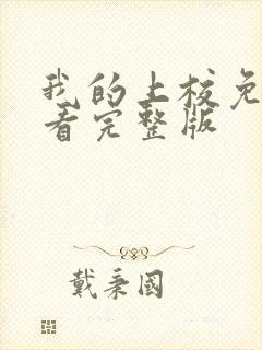 我的上校免费观看完整版