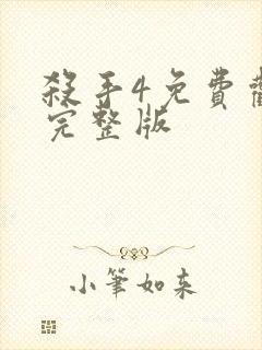 杀手4免费观看完整版