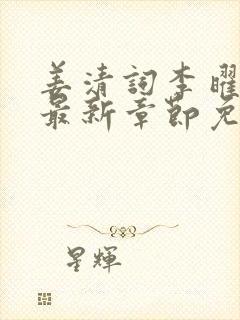 姜清词李曜小说最新章节免费阅读全文