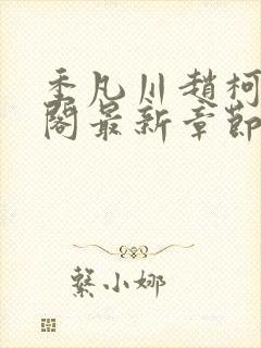 季凡川赵柯笔趣阁最新章节更新