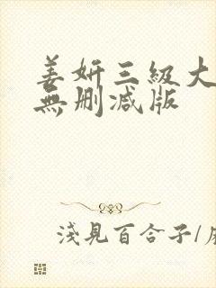 姜妍三级大尺度无删减版