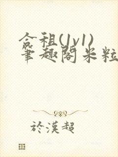 合租(1v1)笔趣阁米粒魏