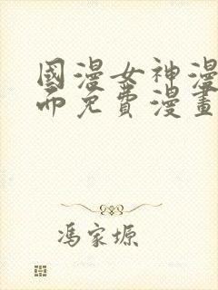 国漫女神漫画页面免费漫画在哪里看