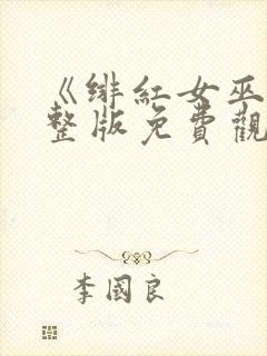 《绯红女巫》完整版免费观看封面