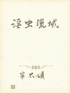 淫虫猎域