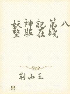 妖神记第八季完整版在线