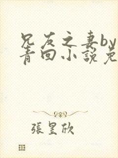 兄友之妻by画青回小说免费阅读