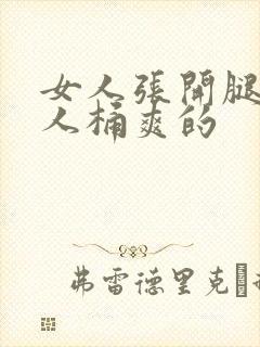 女人张开腿让男人桶爽的