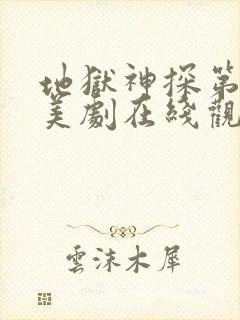 地狱神探第一季美剧在线观看免费