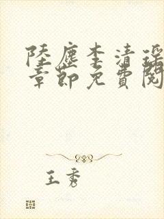 陆尘李清瑶超前章节免费阅读封面