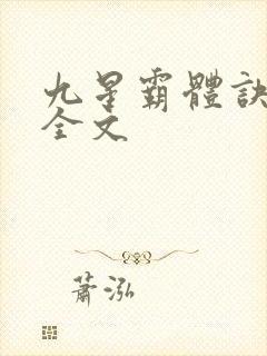 九星霸体诀龙尘全文