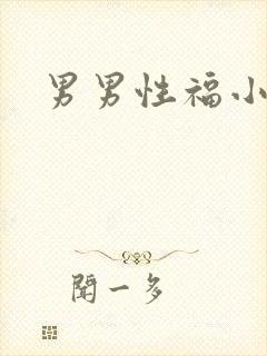 男男性福小说