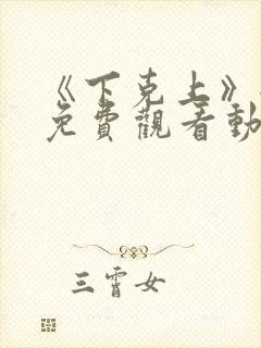 《下克上》全集免费观看动漫二集