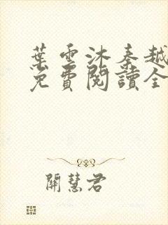 叶云沐秦越小说免费阅读全文最新章