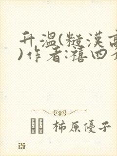 升温(糙汉高干)作者:禧四爷