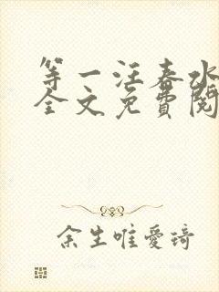 等一汪春水东流全文免费阅读笔趣阁