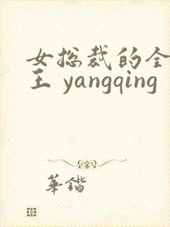女总裁的全能兵王 yangqing