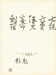 刺客伍六七暗影宿命免费观看