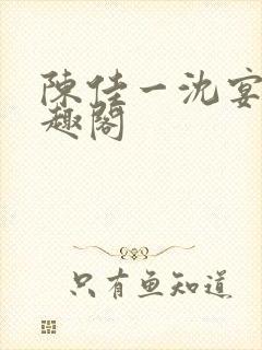 陈佳一沈宴西笔趣阁