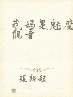 我妈是魅魔全集观看