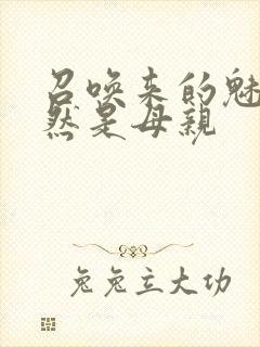 召唤来的魅魔竟然是母亲封面