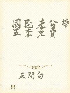 国民老公带回家五季免费