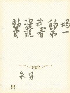 动漫我的妈妈免费观看第一季全集