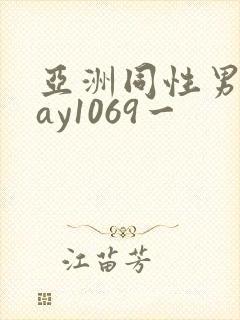 亚洲同性男男gay1069一
