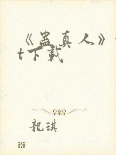 《蛊真人》txt下载