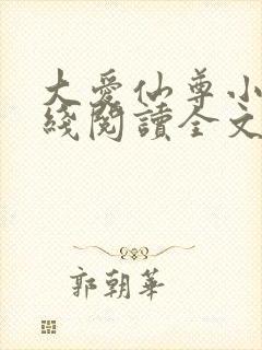 大爱仙尊小说在线阅读全文