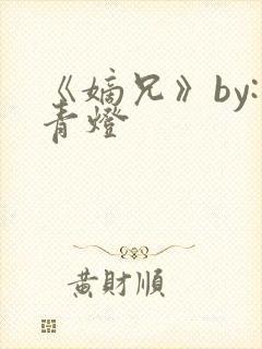 《嫡兄》by:青灯